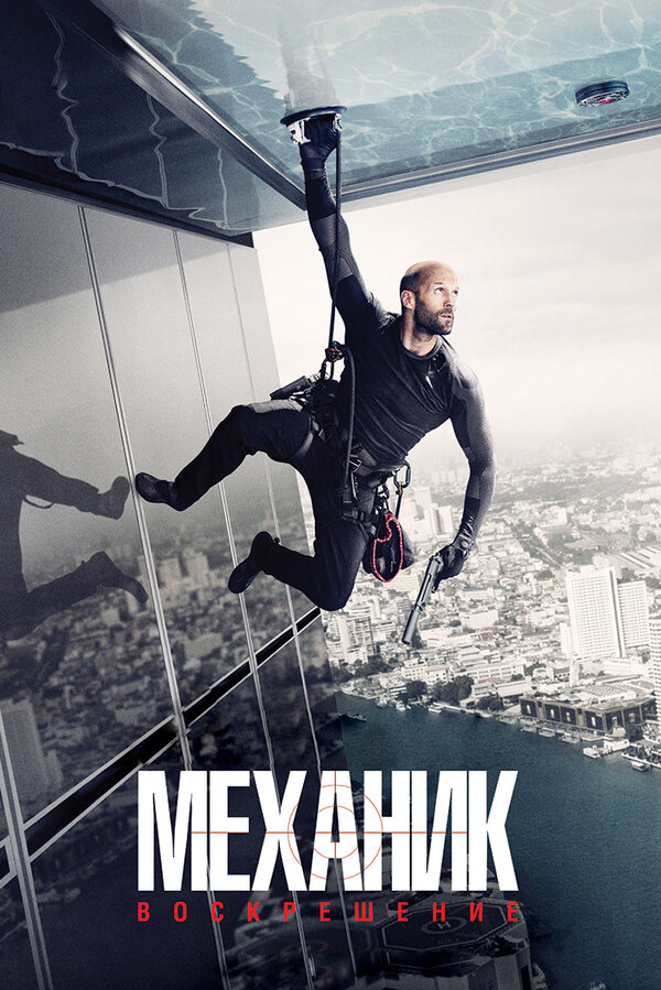 Постер: Механик: Воскрешение (2016)