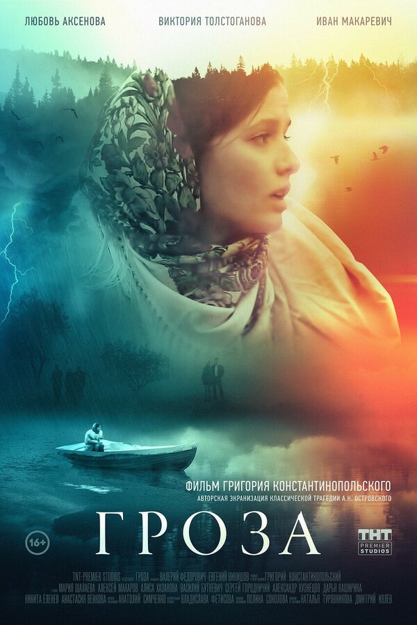 Постер: Гроза (2019)