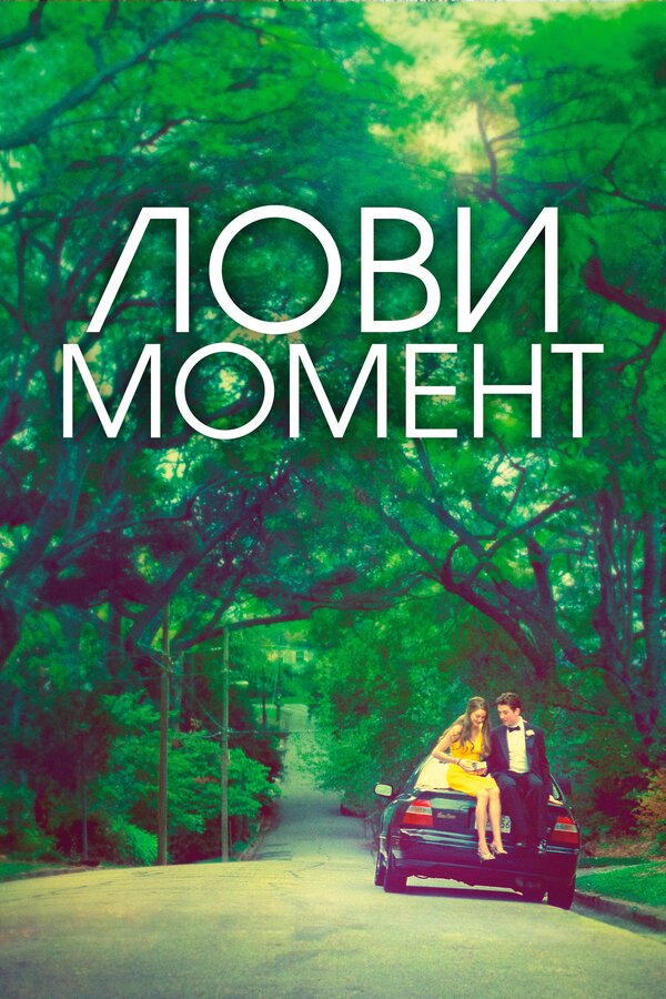Постер: Лови момент (2013)
