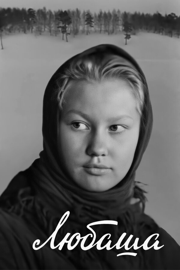 Постер: Любаша (1978)