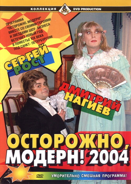 Постер: Осторожно, модерн! 2004 (2003)