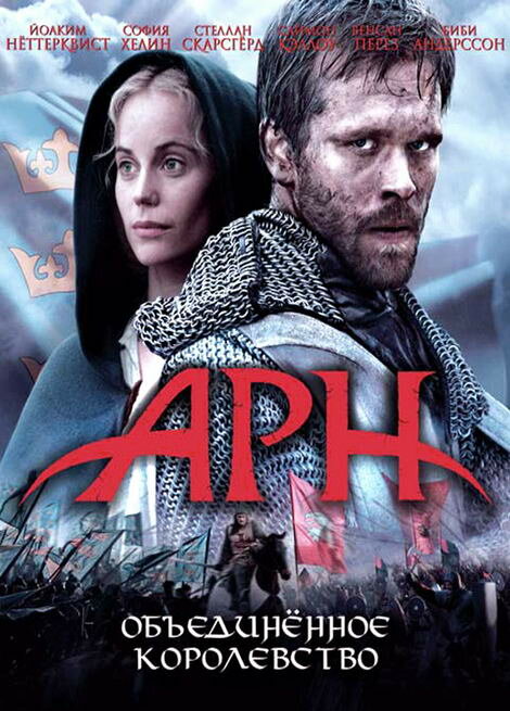 Постер: Арн: Объединенное королевство (2008)