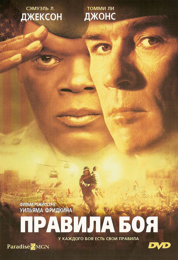 Постер: Правила боя (2000)