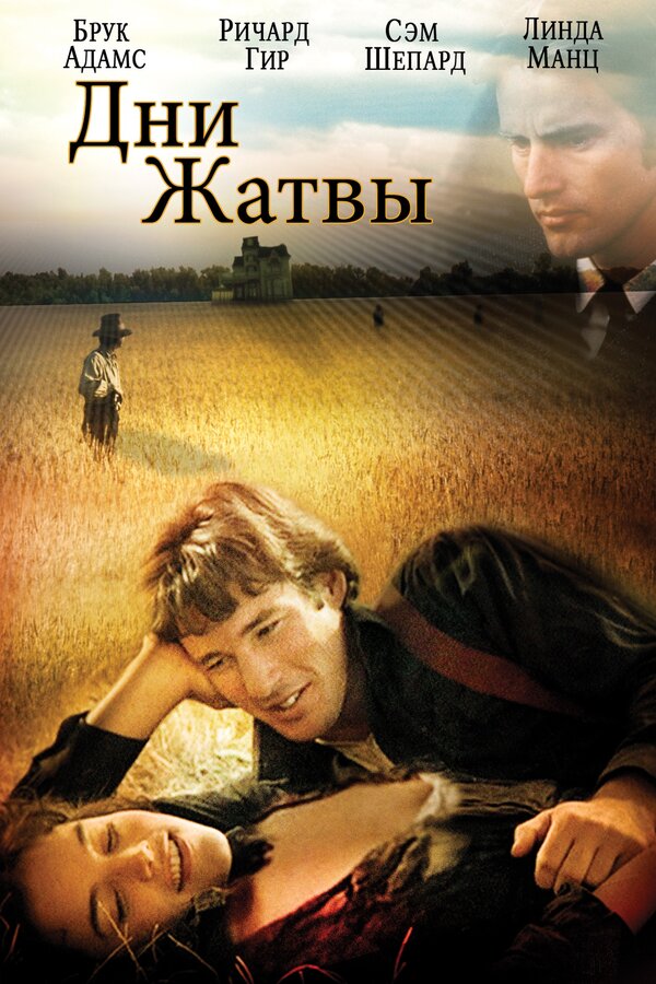 Постер: Дни жатвы (1978)
