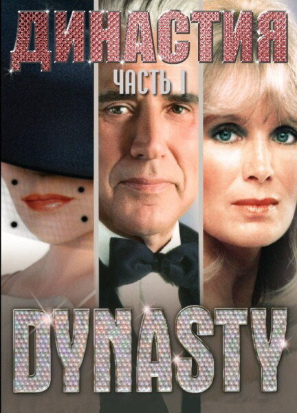 Постер: Династия (1981)