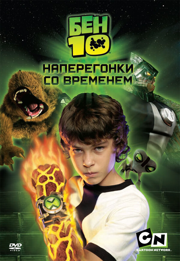 Постер: Бен 10: Наперегонки со временем (2007)