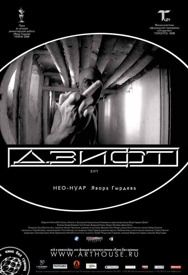 Постер: Дзифт (2008)