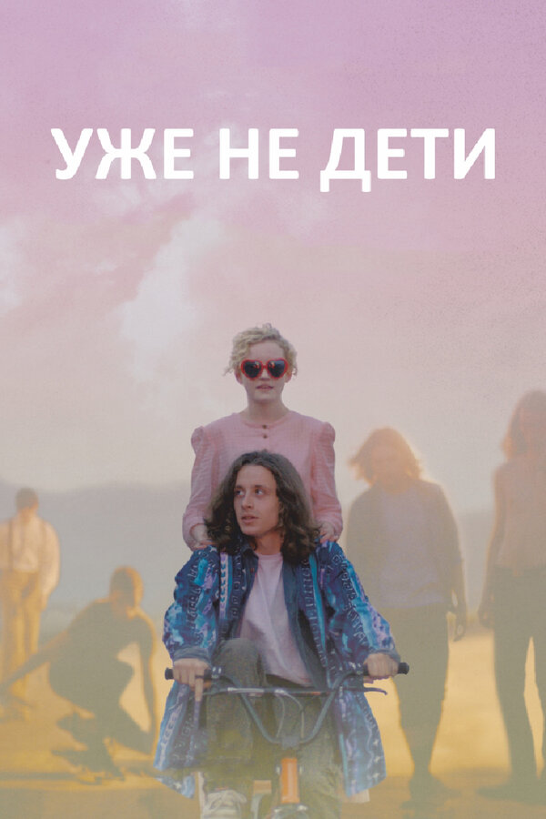 Постер: Уже не дети (2012)