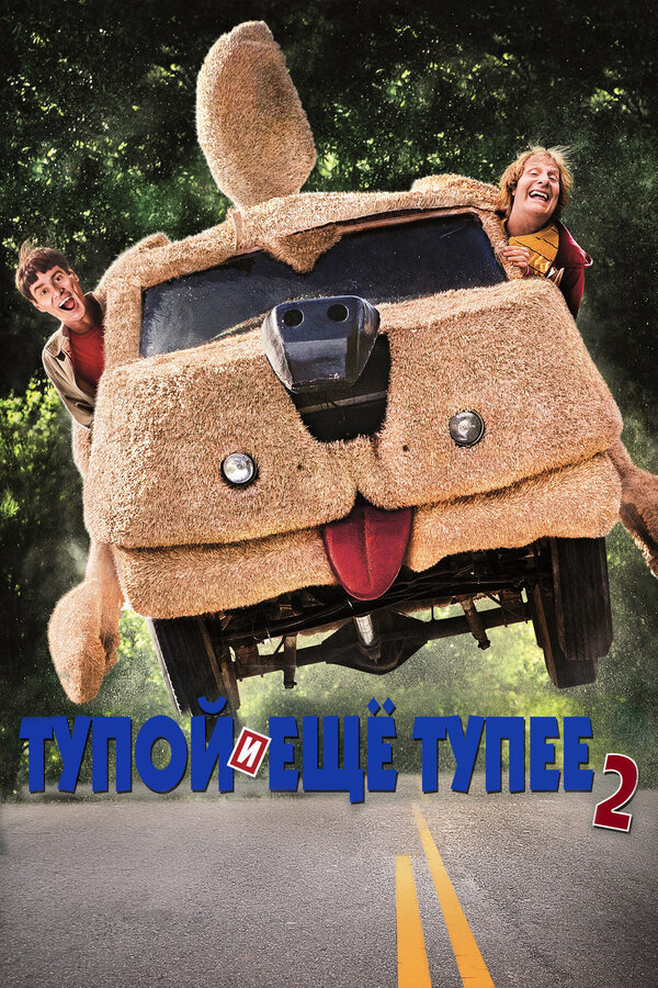 Постер: Тупой и еще тупее 2 (2014)