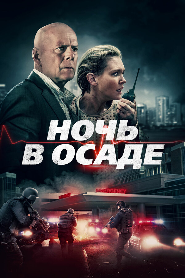 Постер: Ночь в осаде (2019)