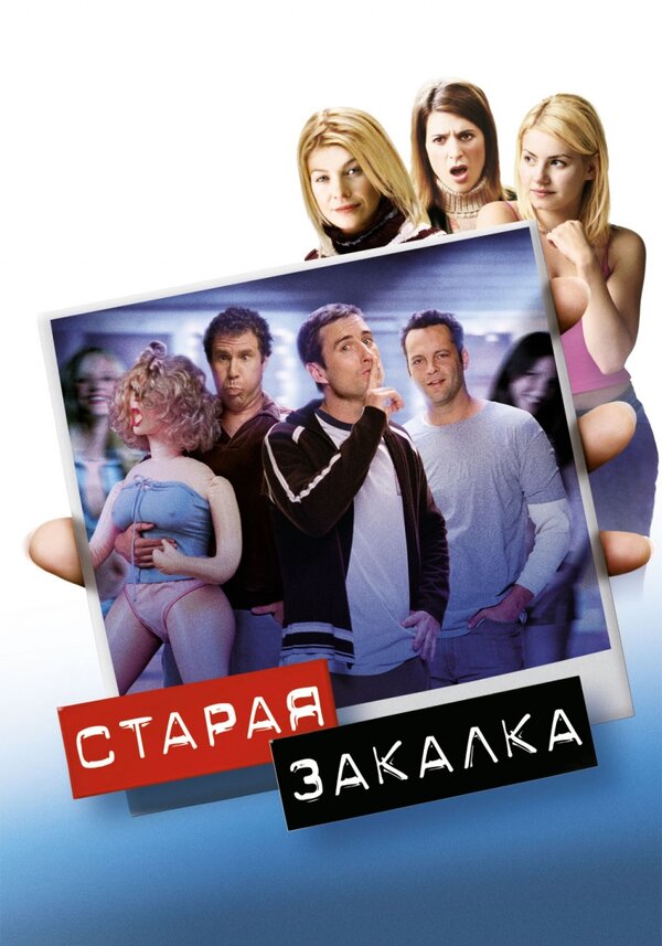 Постер: Старая закалка (2002)