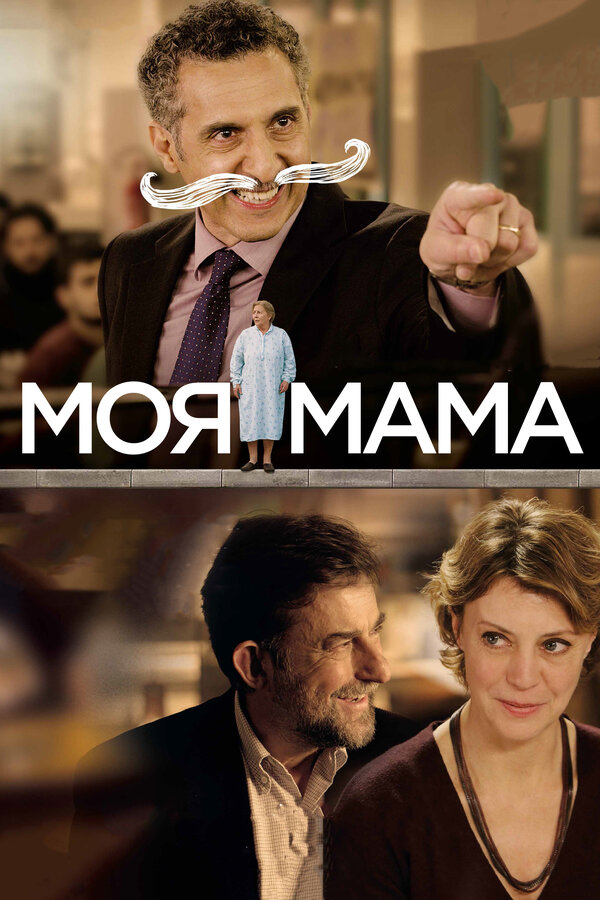 Постер: Моя мама (2015)