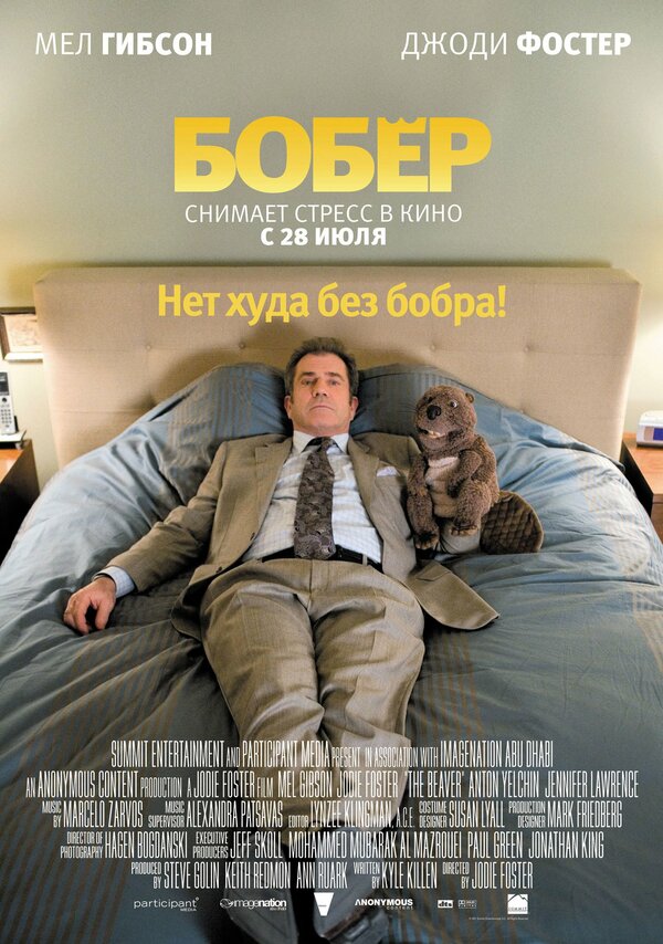 Постер: Бобер (2010)
