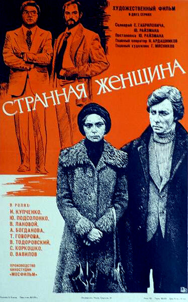 Постер: Странная женщина (1977)