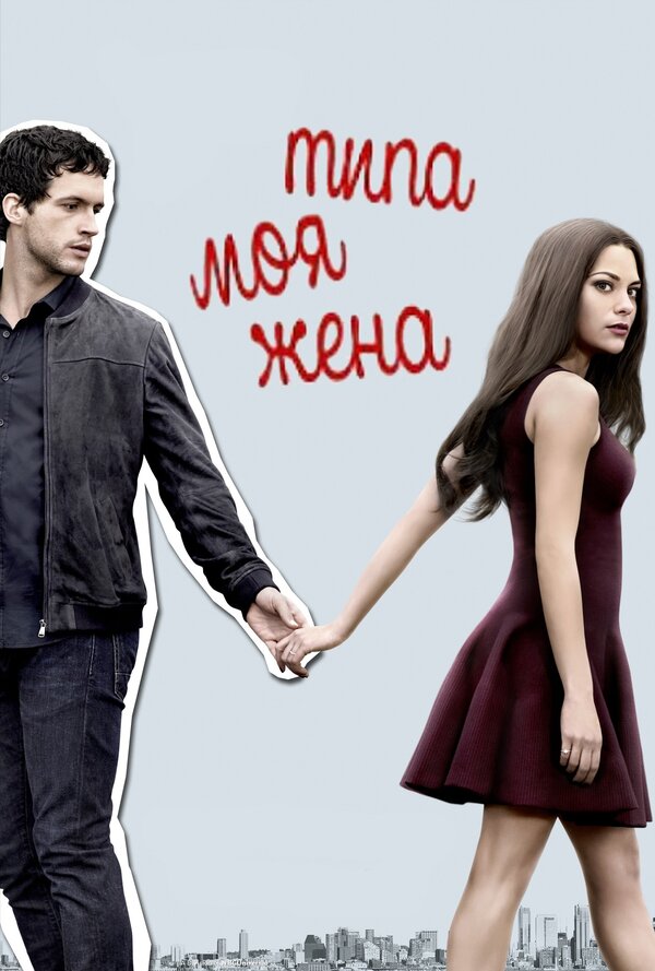 Постер: Типа моя жена (2017)