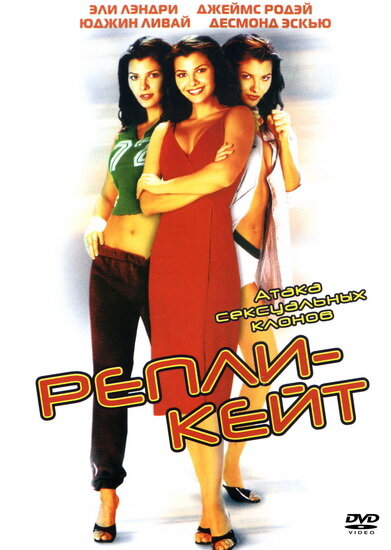 Постер: Репли-Кейт (2002)