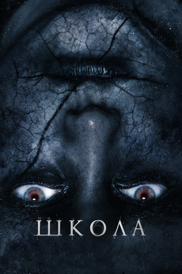 Постер: Школа (2018)