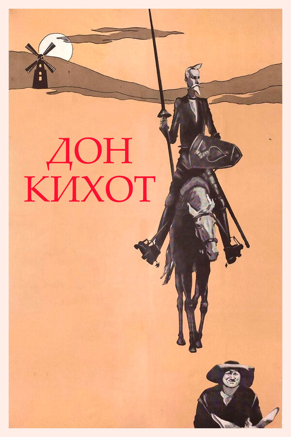 Постер: Дон Кихот (1957)