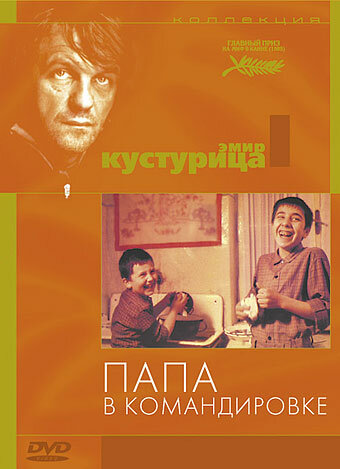 Постер: Папа в командировке (1985)