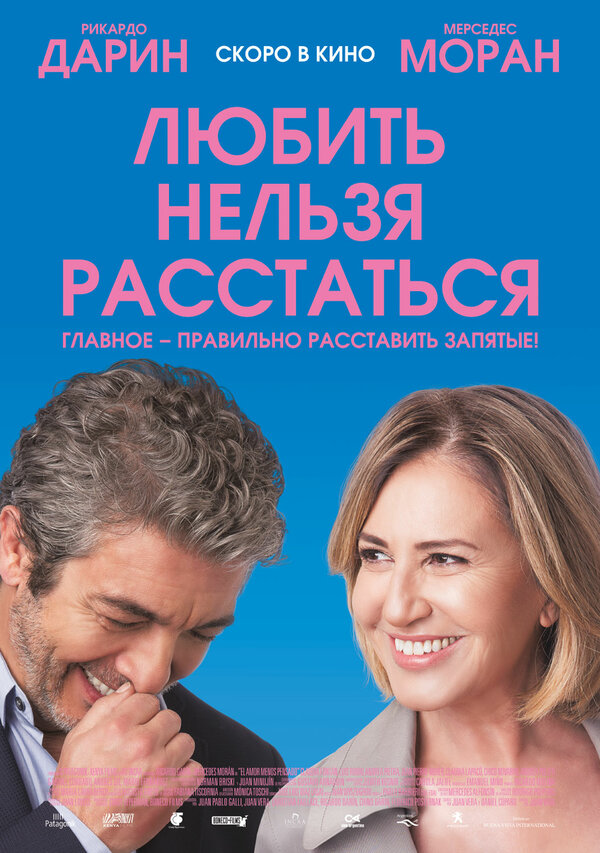 Постер: Любить нельзя расстаться (2018)