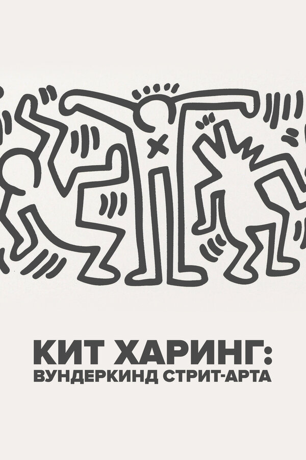 Постер: Кит Харинг: Вундеркинд стрит-арта (2020)