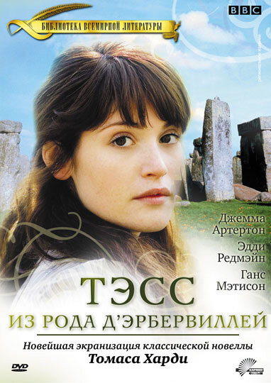 Постер: Тэсс из рода Д`Эрбервиллей (2008)