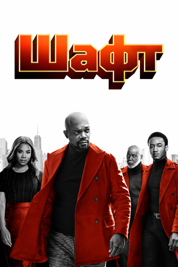 Постер: Шафт (2019)