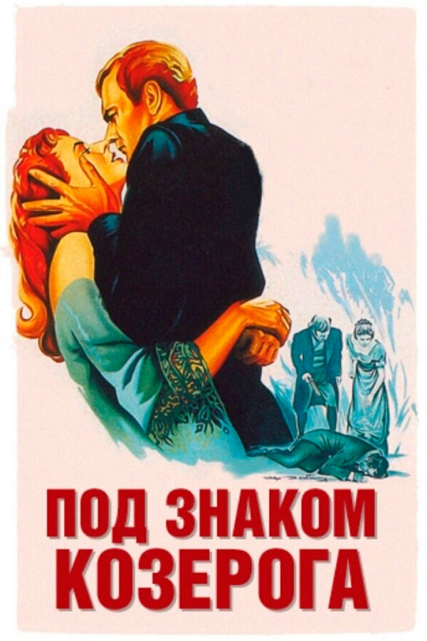 Постер: Под знаком Козерога (1949)