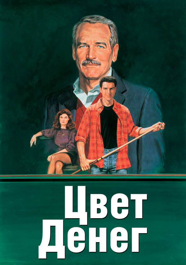 Постер: Цвет денег (1986)