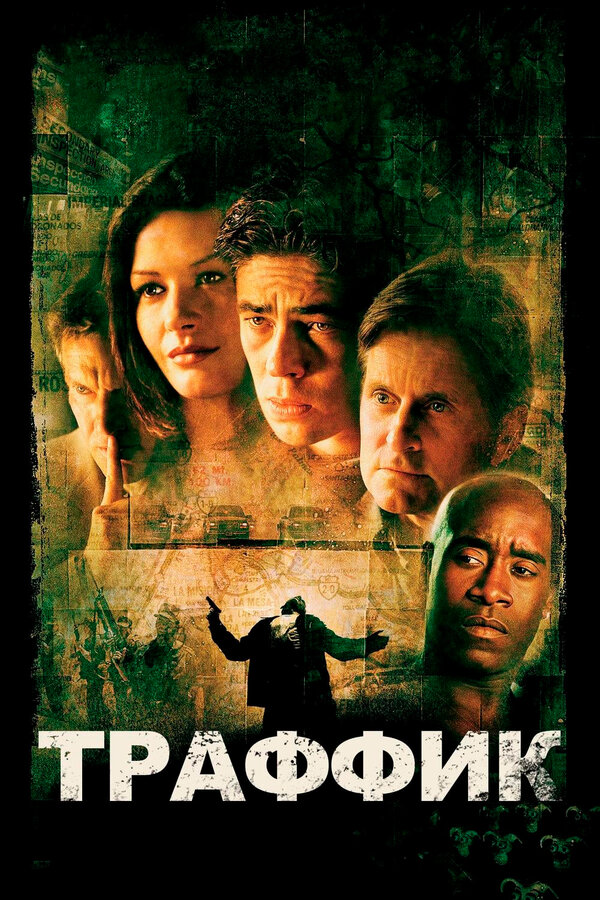 Постер: Траффик (2000)