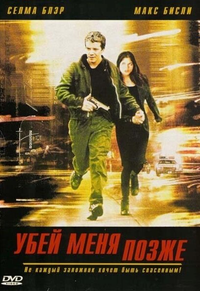 Постер: Убей меня позже (2001)