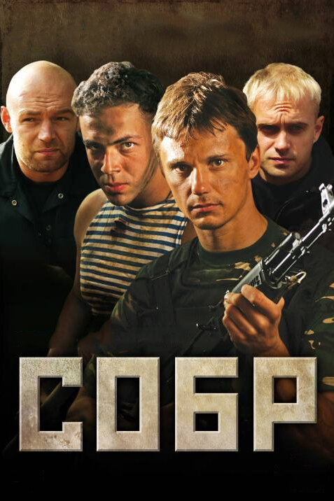 Постер: СОБР (2011)