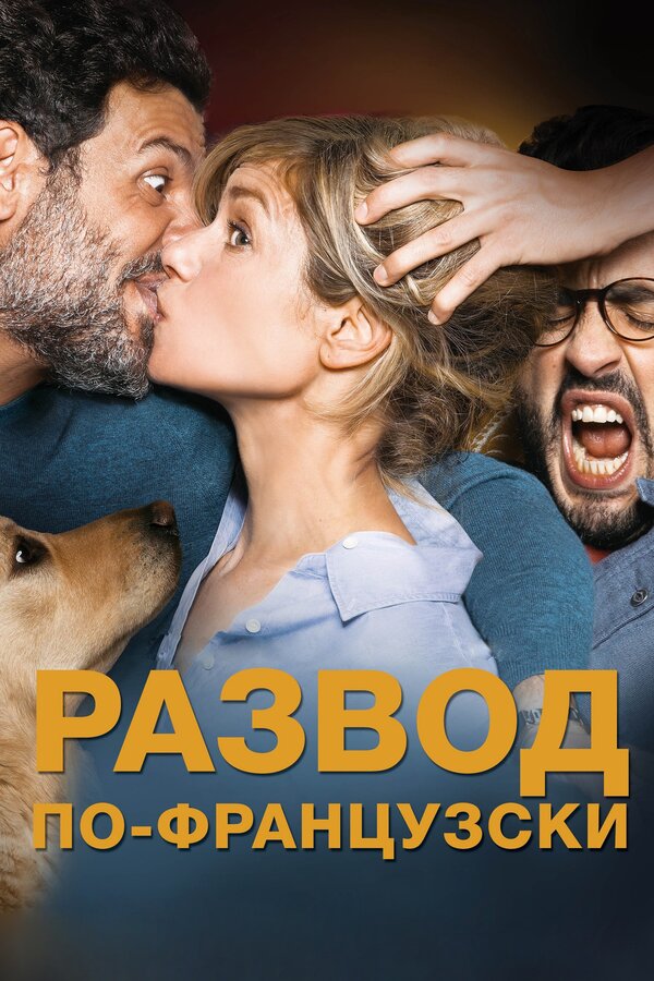 Постер: Развод по-французски (2016)