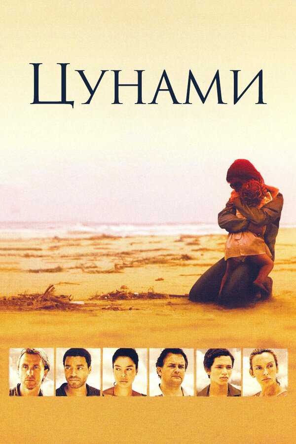 Постер: Цунами (2006)