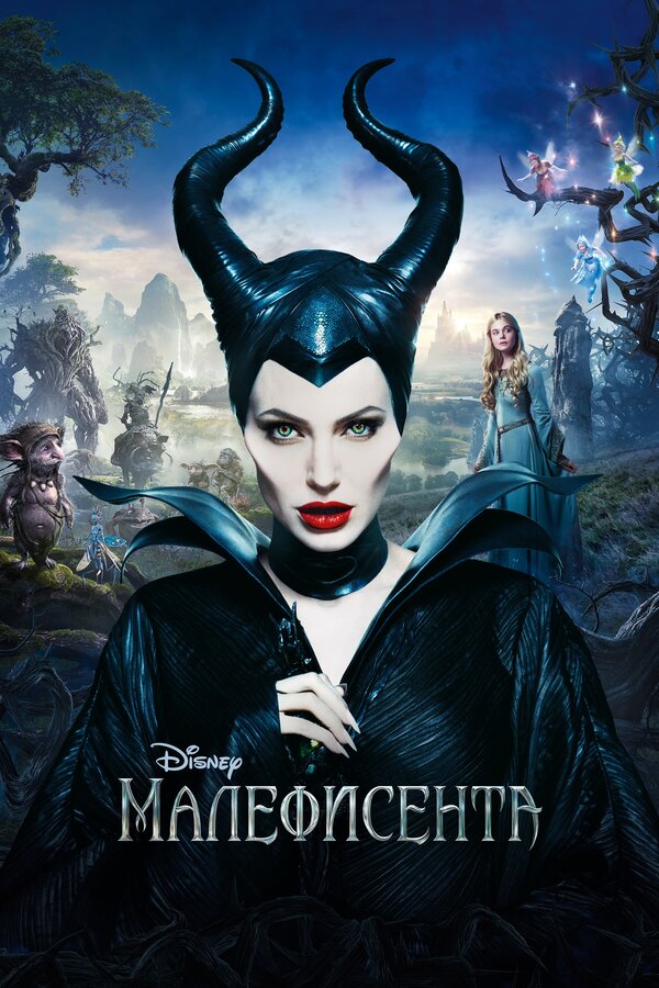 Постер: Малефисента (2014)