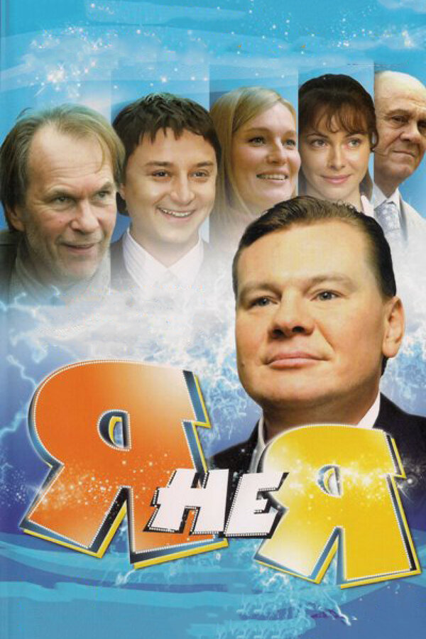 Постер: Я не я (2008)