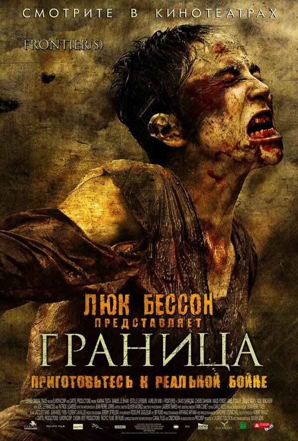 Постер: Граница (2007)