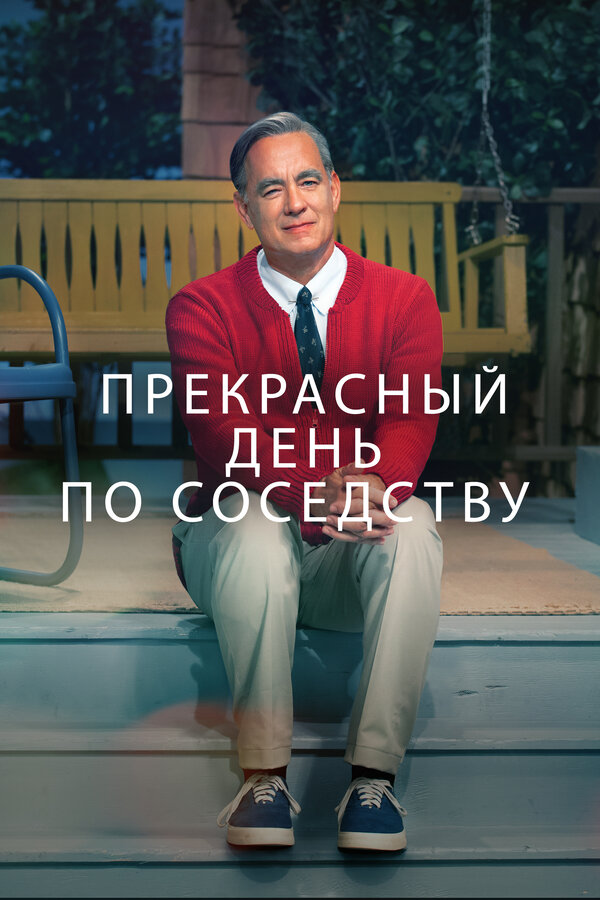 Постер: Прекрасный день по соседству (2019)