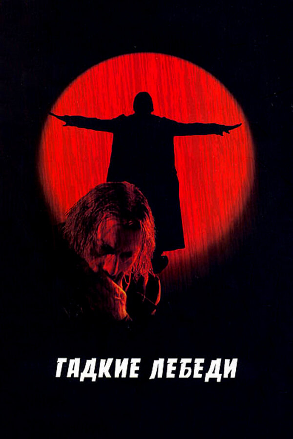 Постер: Гадкие лебеди (2006)