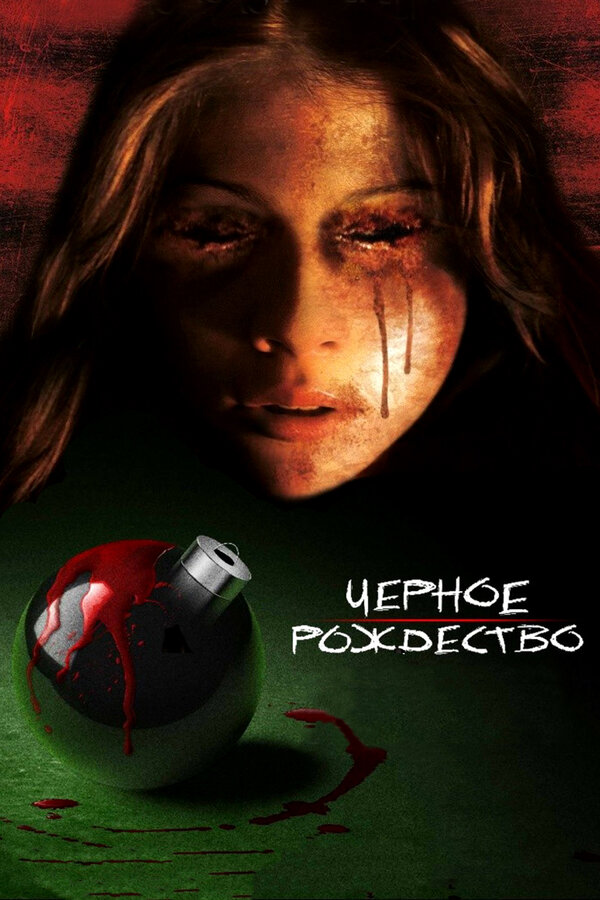 Постер: Чёрное Рождество (2006)