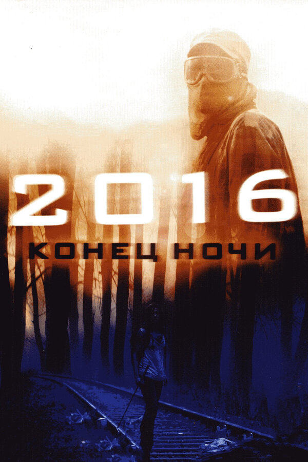 Постер: 2016: Конец ночи (2011)