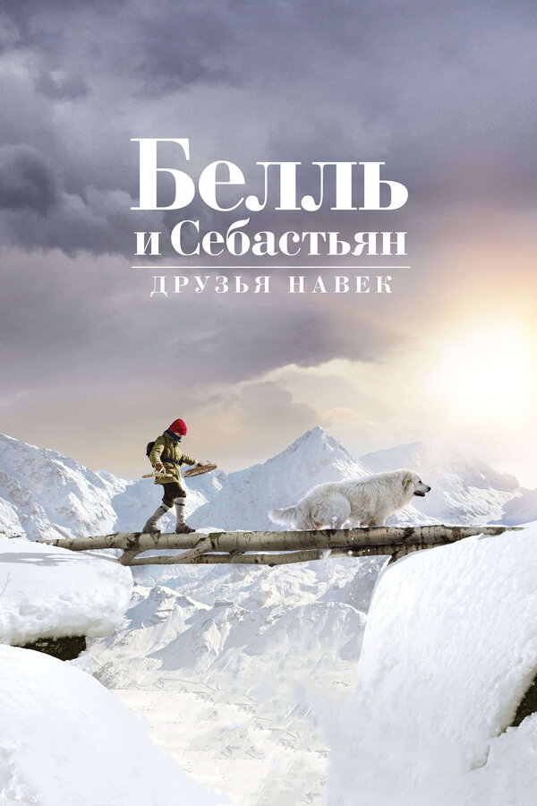 Постер: Белль и Себастьян: Друзья навек (2017)