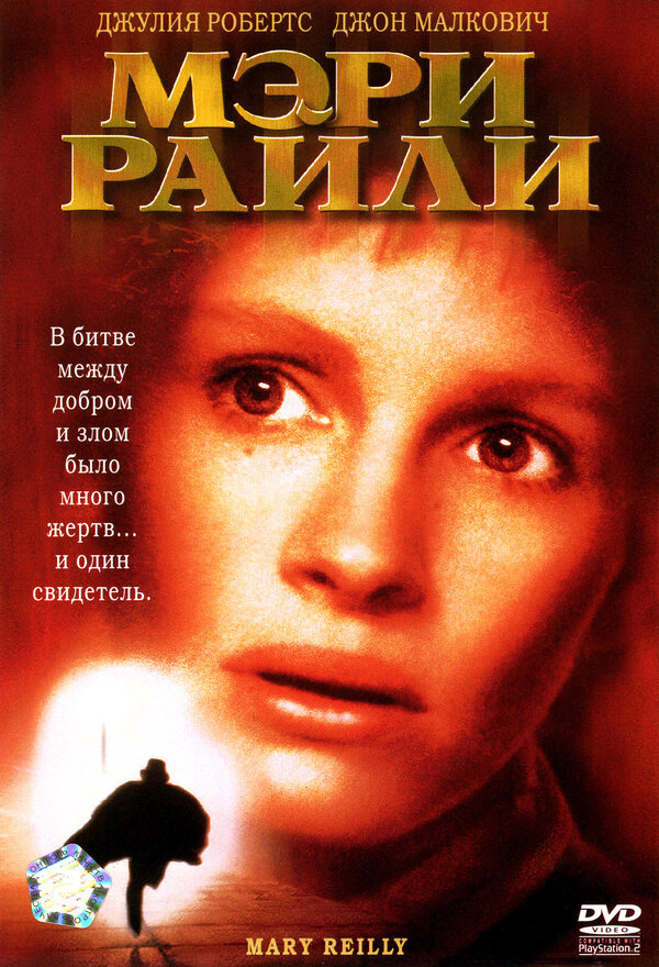 Постер: Мэри Райли (1996)
