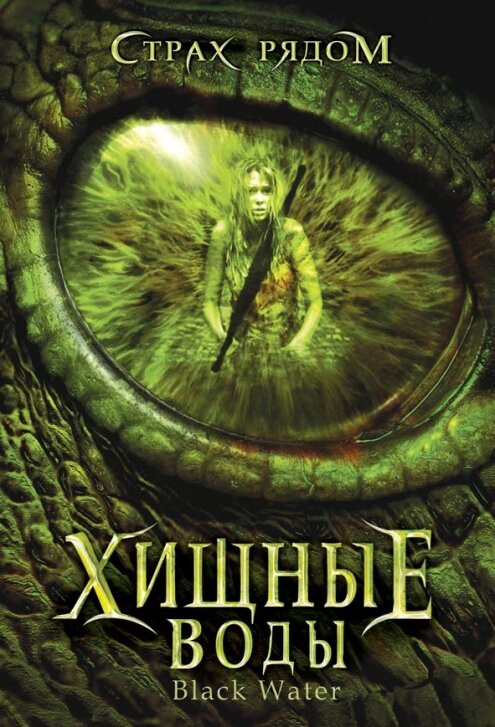 Постер: Хищные воды (2007)
