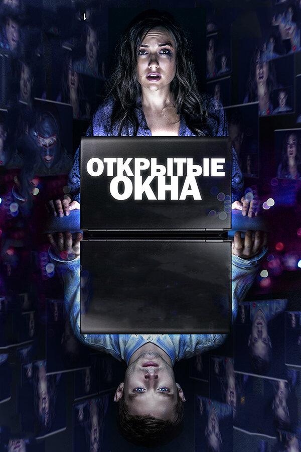 Постер: Открытые окна (2014)