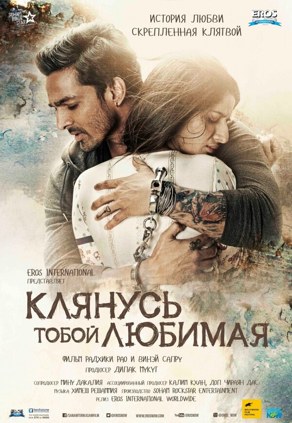 Постер: Клянусь тобой, любимая (2016)
