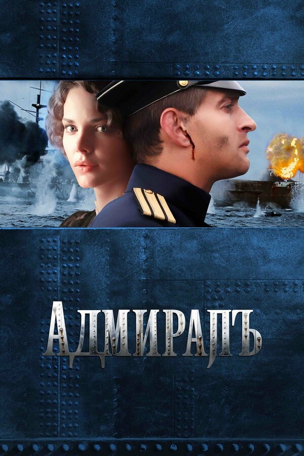 Постер: Адмиралъ (2008)