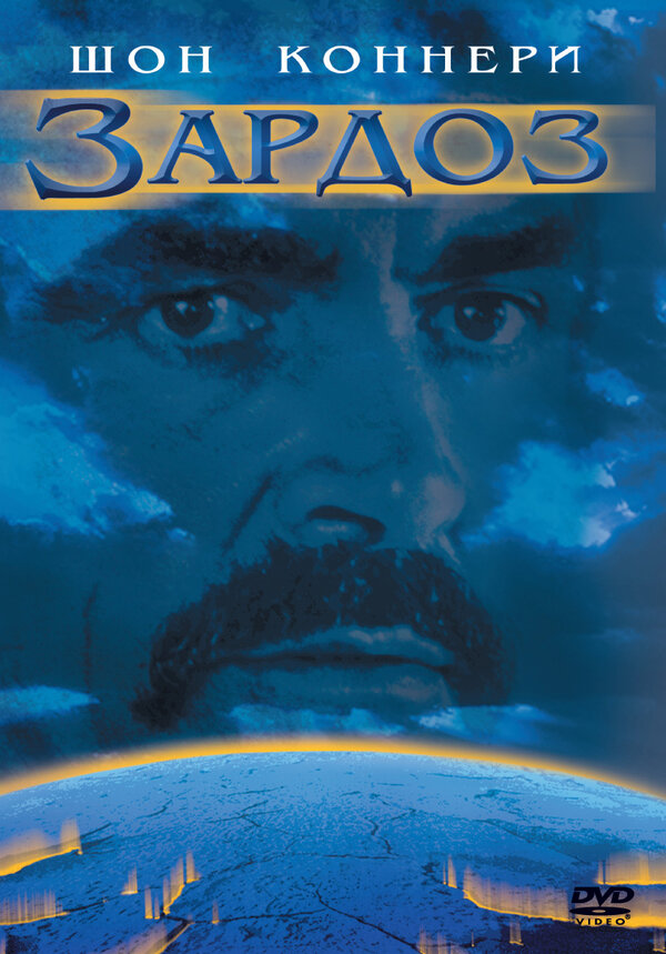 Постер: Зардоз (1974)