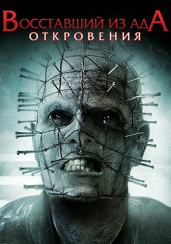 Постер: Восставший из ада: Откровения (2010)