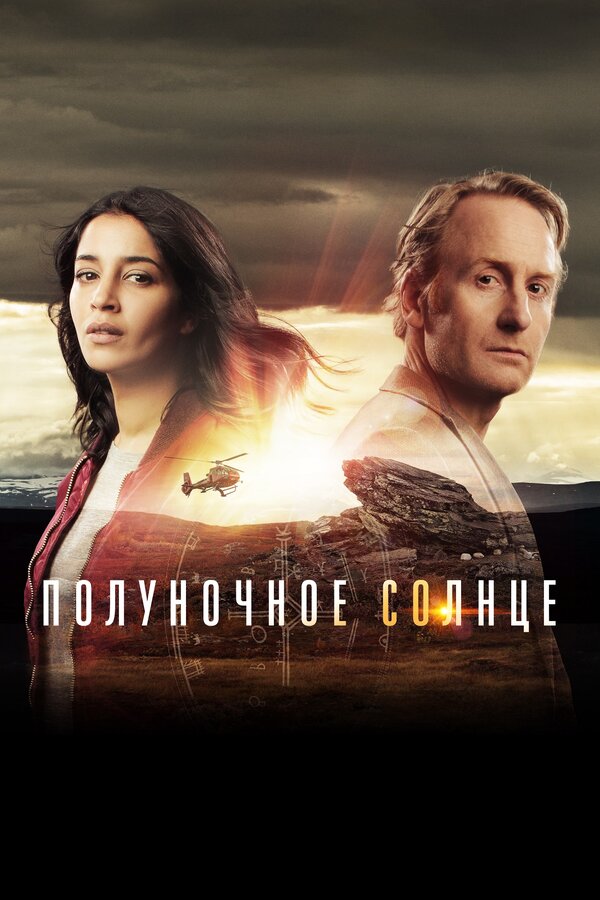 Постер: Полуночное солнце (2016)